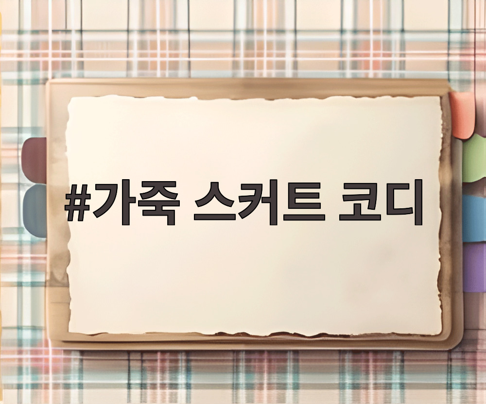 가죽 스커트 코디