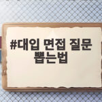 대입 면접 질문 뽑는법
