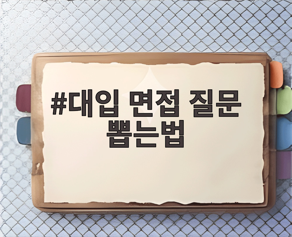 대입 면접 질문 뽑는법