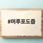 머루포도즙