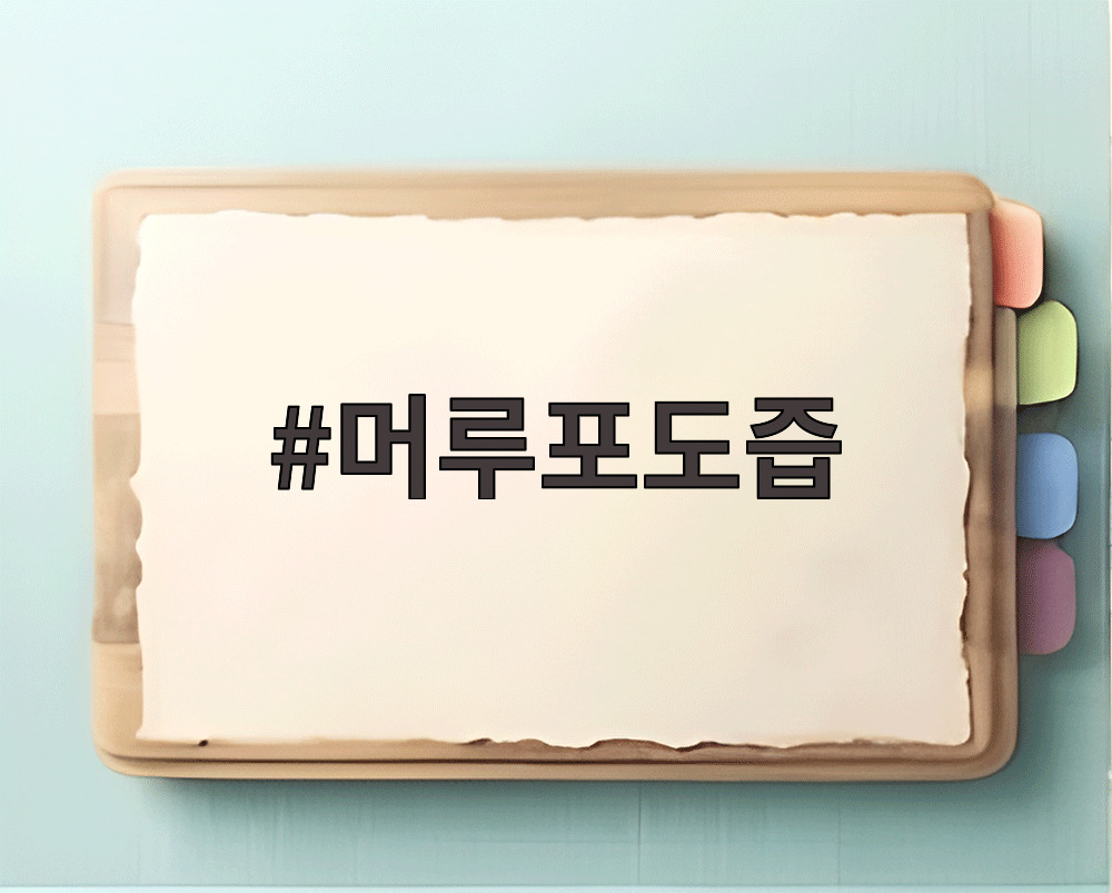 머루포도즙
