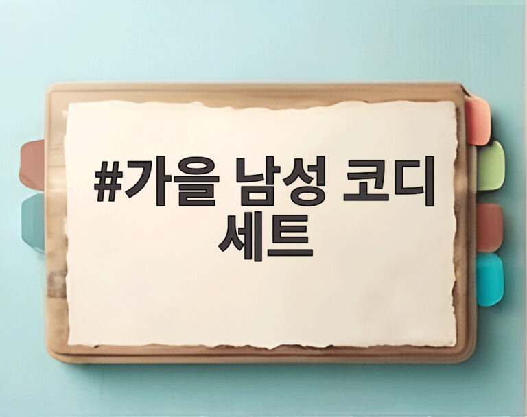 가을 남성 코디 세트
