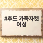 후드 가죽자켓 여성 스타일링 이렇게 입으면 누구나 멋져요 후드 가죽자켓 여성