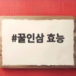 꿀인삼 효능