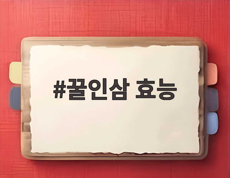 꿀인삼 효능