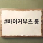 바이커부츠 롱 트렌드부터 코디법까지 다리가 길어 보이는 연출을 알려드려요 바이커부츠 롱