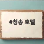 청송 호텔