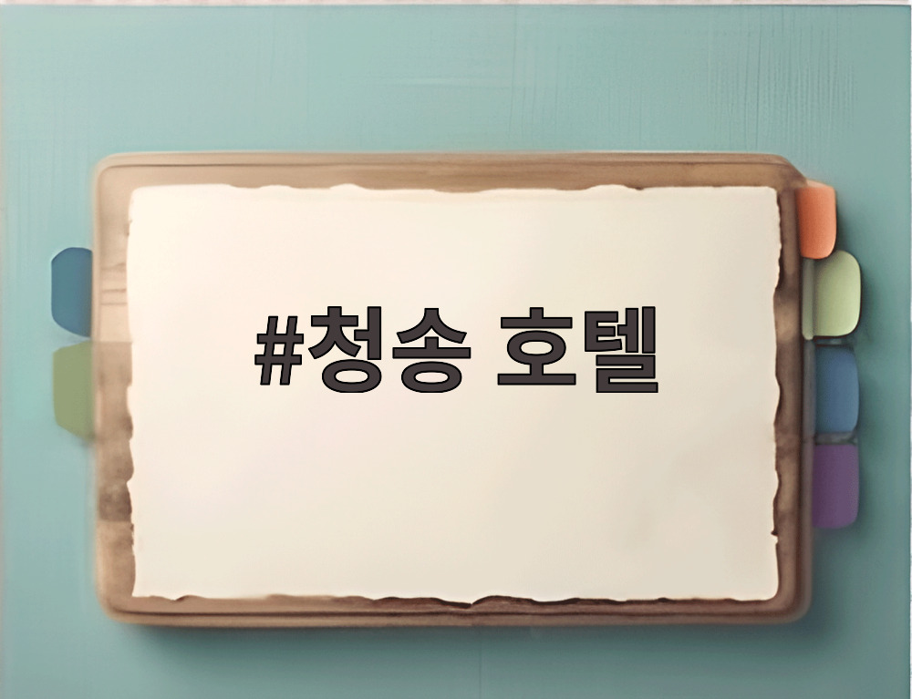 청송 호텔