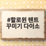 할로윈 텐트 꾸미기 다이소로 5만원 이하 분위기 내는 방법 할로윈 텐트 꾸미기 다이소