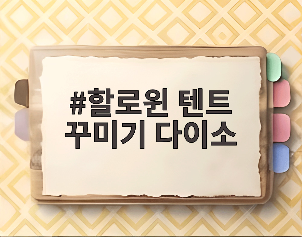 할로윈 텐트 꾸미기 다이소