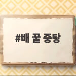 배 꿀 중탕