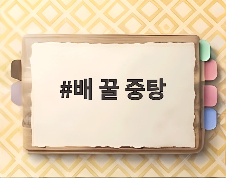 배 꿀 중탕