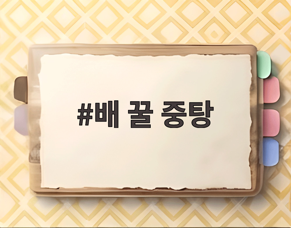 배 꿀 중탕
