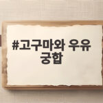 고구마와 우유 궁합