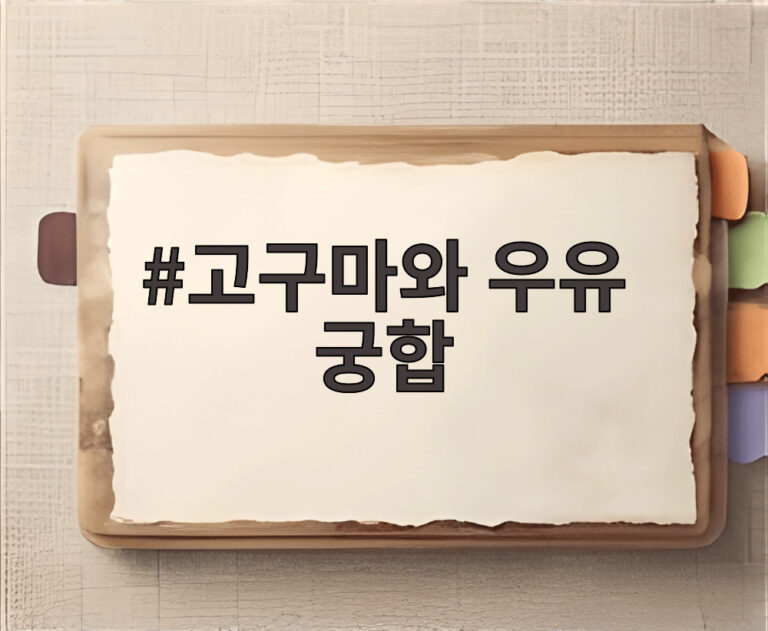 고구마와 우유 궁합