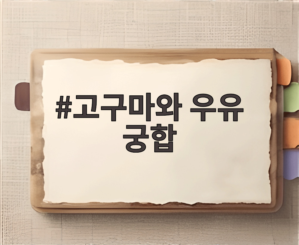 고구마와 우유 궁합
