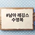 남아 레깅스 수영복 이렇게 고르면 생존수영 걱정 없어요 남아 레깅스 수영복