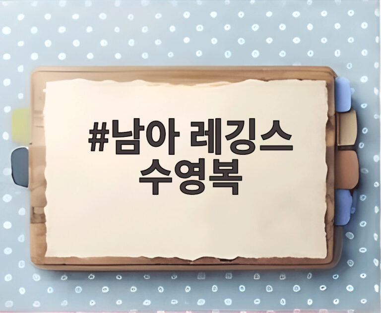 남아 레깅스 수영복