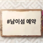 남이섬 예약