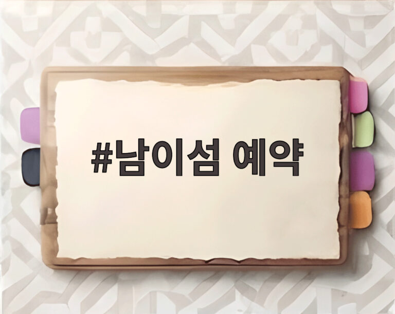 남이섬 예약