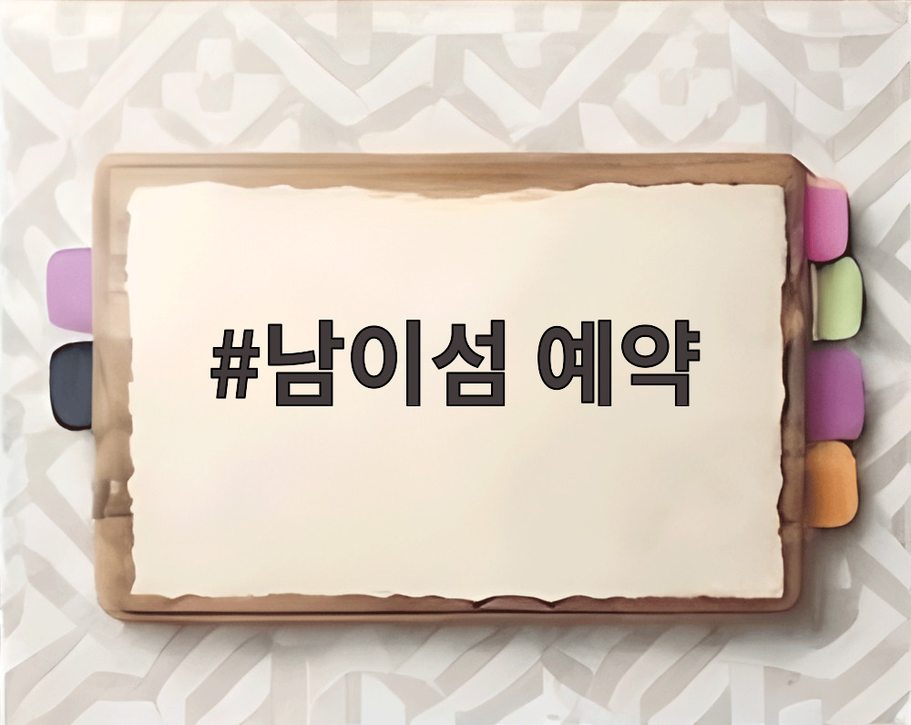남이섬 예약