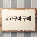 고구마 구매