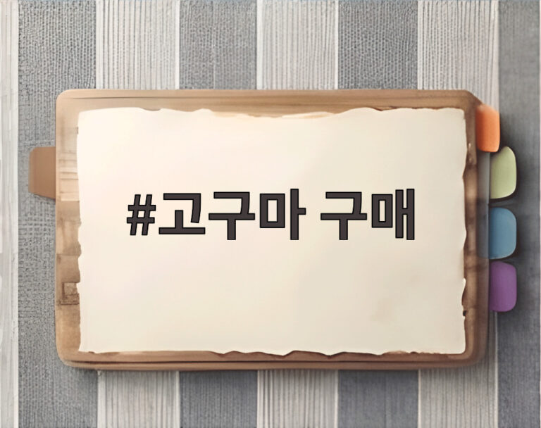 고구마 구매