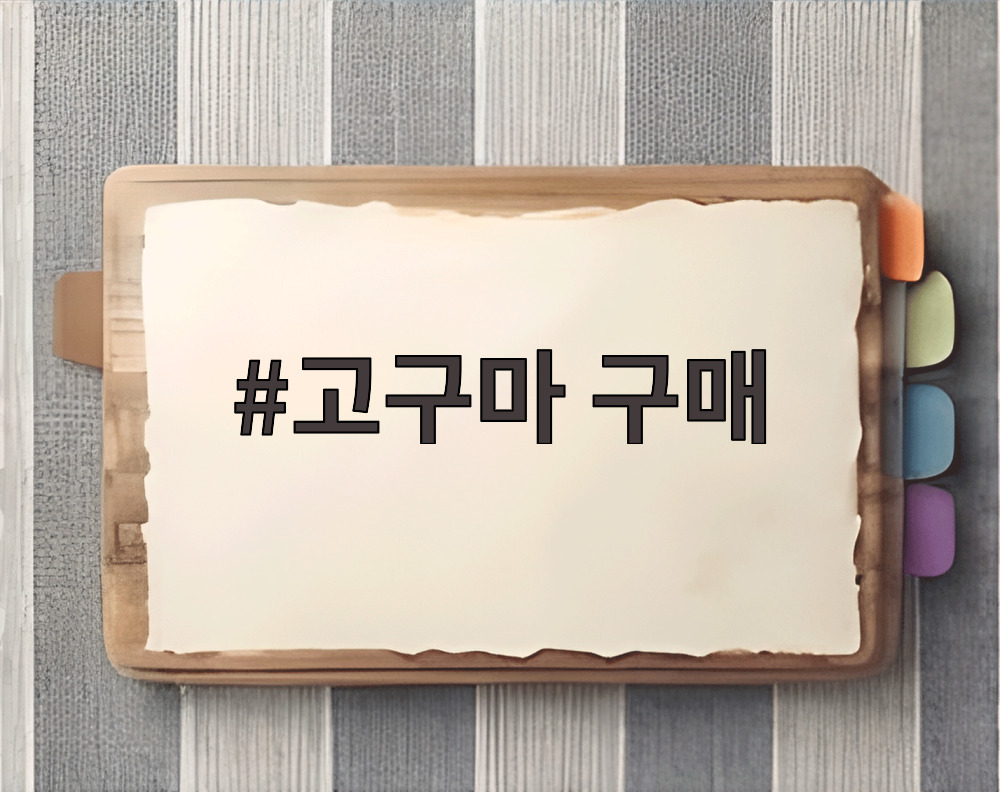 고구마 구매