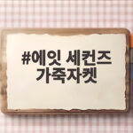 에잇 세컨즈 가죽자켓