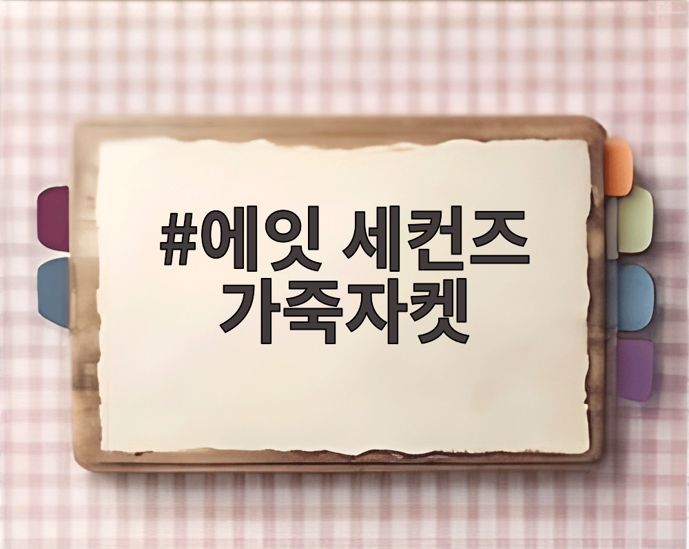 에잇 세컨즈 가죽자켓
