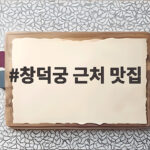 창덕궁 근처 맛집 어디가 좋을까 세곳을 소개합니다 창덕궁 근처 맛집
