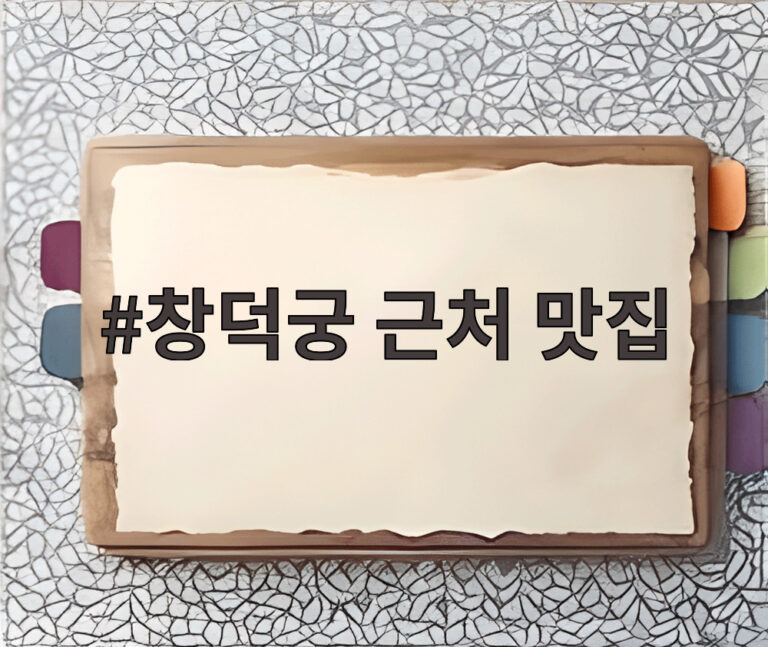 창덕궁 근처 맛집
