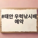 태안 우럭낚시배 예약 이렇게 하면 주말 손맛이 달라져요 태안 우럭낚시배 예약