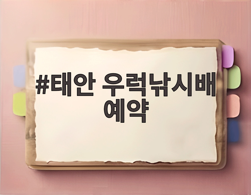 태안 우럭낚시배 예약
