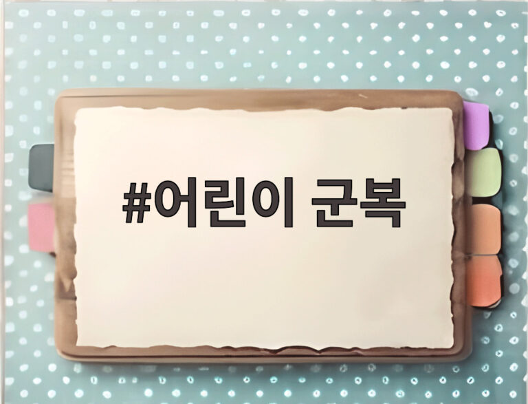 어린이 군복