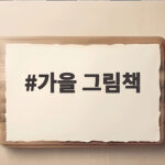 가을 그림책