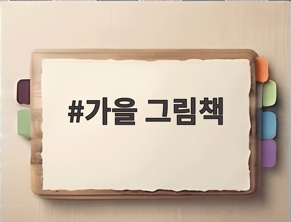가을 그림책