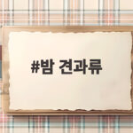 밤 견과류