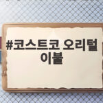 코스트코 오리털 이불