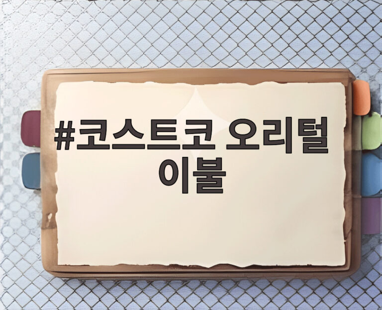 코스트코 오리털 이불