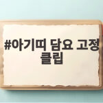 아기띠 담요 고정 클립
