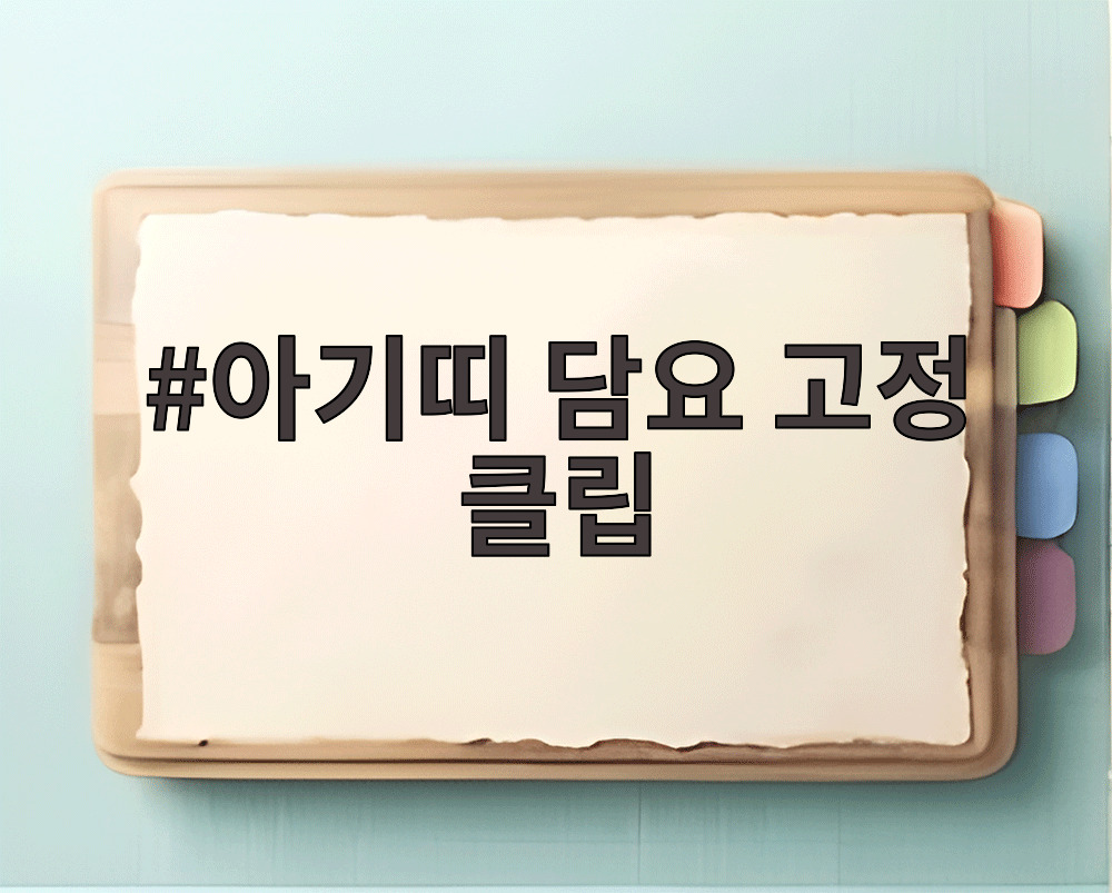 아기띠 담요 고정 클립
