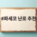 파세코 난로 추천