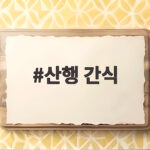 산행 간식