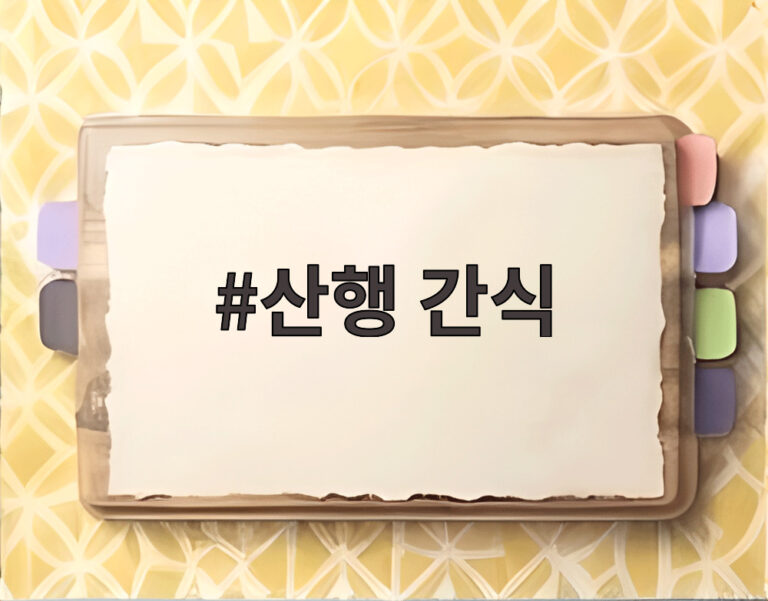 산행 간식