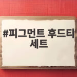 피그먼트 후드티 세트로 가을 스타일 완성하는 법 피그먼트 후드티 세트