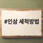 인삼 세척방법