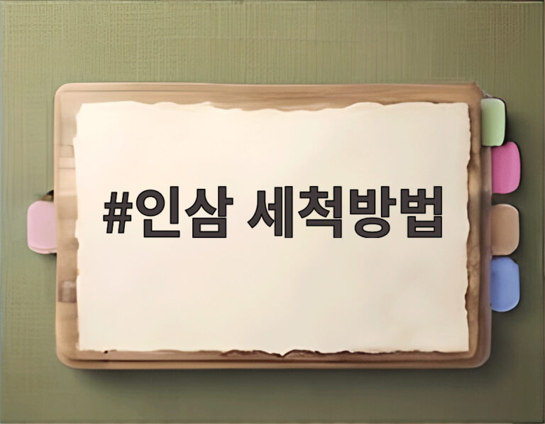 인삼 세척방법