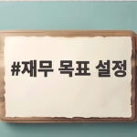 재무 목표 설정