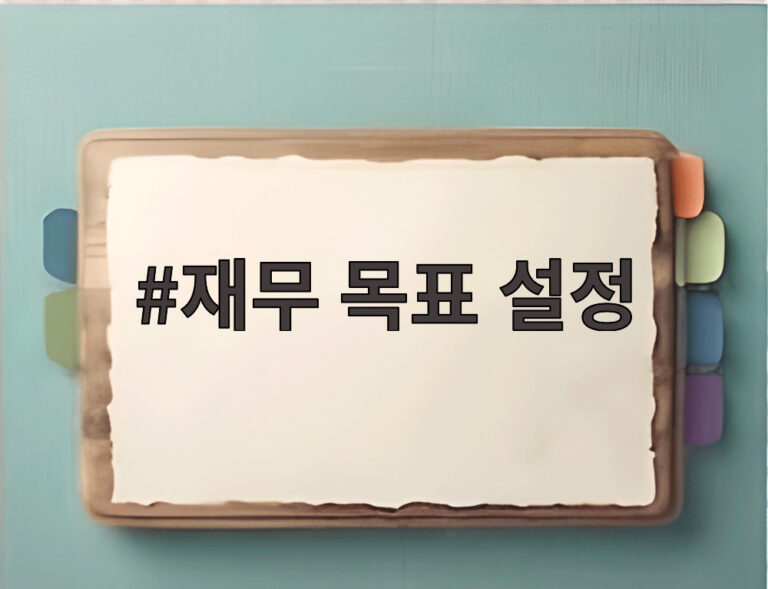 재무 목표 설정